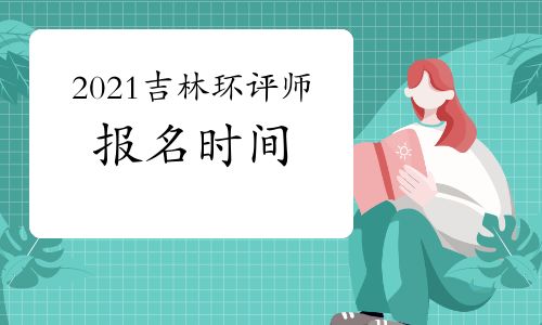 吉林环境影响评价工程师报名网址