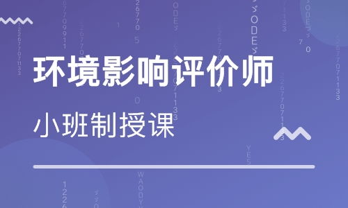 宁德环境影响评价工程师报名网址