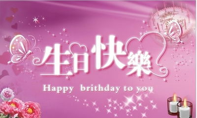 生日祝福语女生通俗