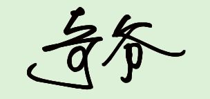 带 “ 筱”字的女孩子 取名