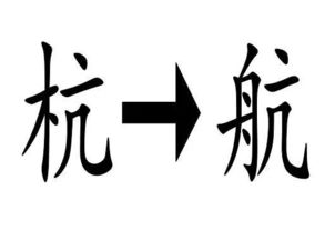 带有春字的四字成语