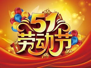 五一国际劳动节快乐祝福语带字图片