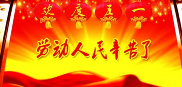 五一国际劳动节快乐祝福语带字图片