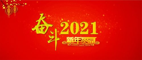 2021元旦朋友圈文案图片