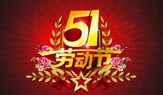 五一劳动节祝福语大全带字图片大全