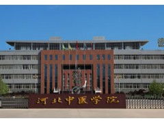 河北医科大学成人教育学院电话