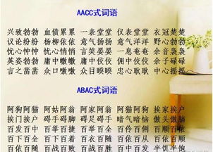 abcc式的成语大全