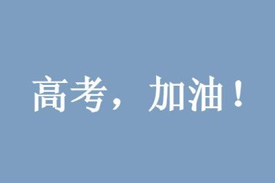 祝福高考成功的图片带字