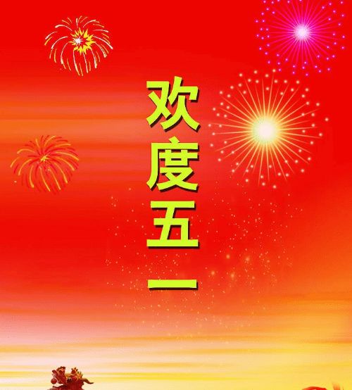 五一劳动节四字祝福语