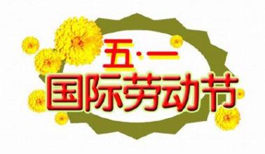 五一劳动节四字祝福语