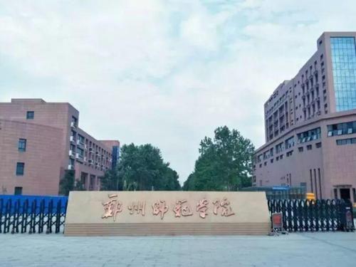 郑州师范学院招生网站