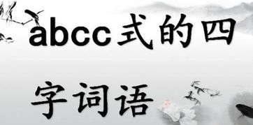 ABC,ABCC的词有哪些