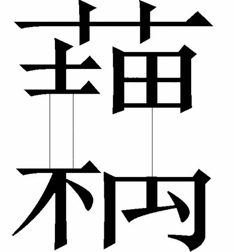 关于飞字和乐的成语