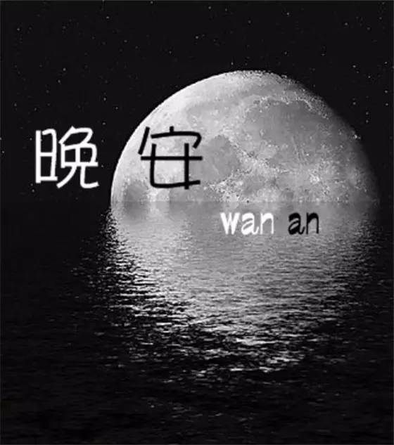 夜已深人已静唯美短句