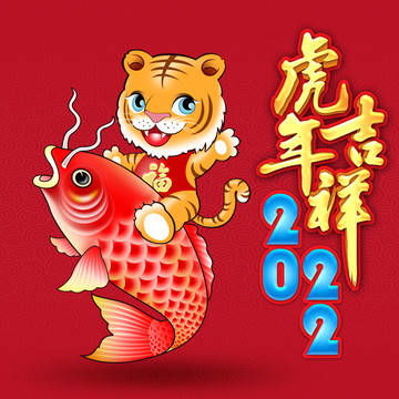 虎年祝福语2022最火简短八字