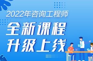 凉山咨询工程师报名网站