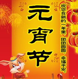 元宵节吉祥祝福语大全