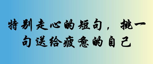 忙碌疲惫句子致自己简短