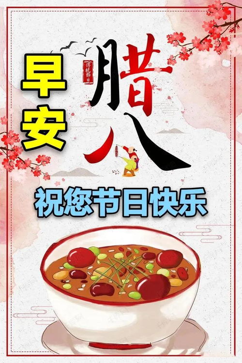 腊八祝福语简短8字