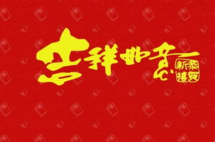 2022年春节祝福语四字