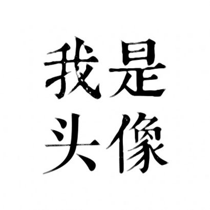 微信四字成语名字大全