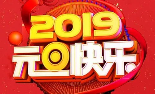 新年祝福语简短创意2021有文采