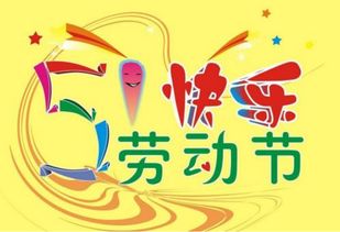 五一节祝福图片精选