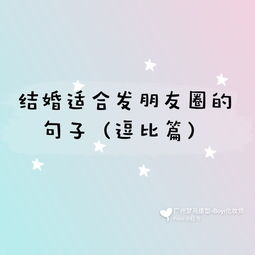 结婚发的朋友圈短句