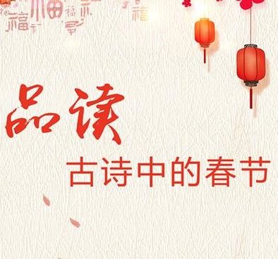 关于新年的古诗和名人名言