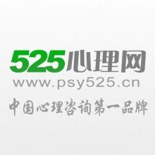 525心理咨询网官网