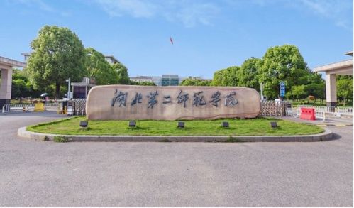 湖北第二师范学院招生网官网