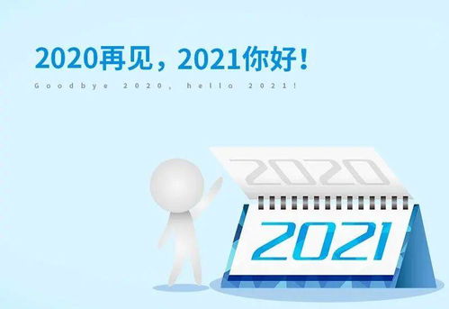 2020再见,2021你好的说说