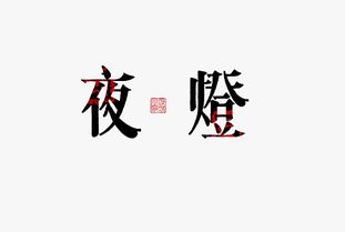 名字的含义