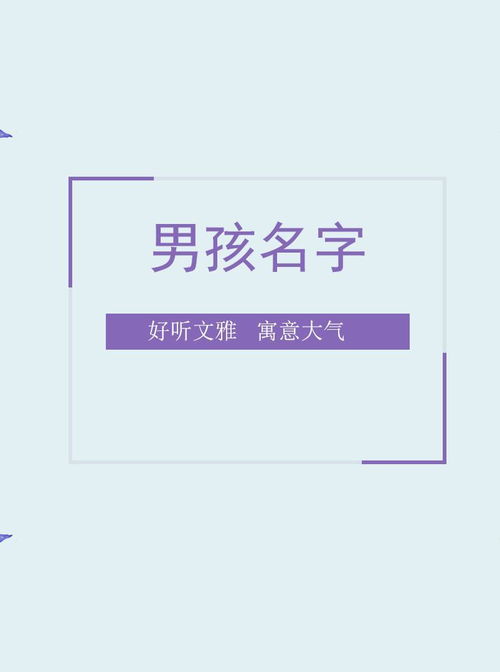 适合男孩名字的稀有字