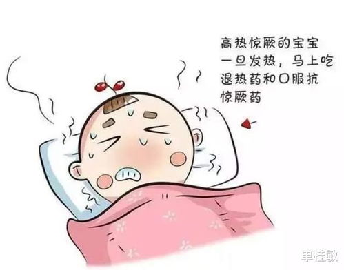 容易高烧惊厥怎么处理好