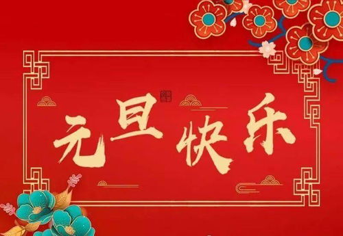 祝福老师新年快乐短句