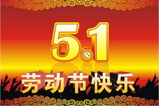 五一国际劳动节快乐祝福语带字图片