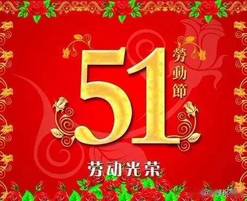 五一国际劳动节快乐祝福语带字图片