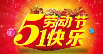 五一国际劳动节快乐祝福语带字图片