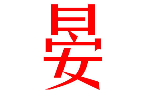 梁姓宝宝名字