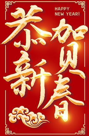 新年祝福霸气简短[推荐74句怎么写