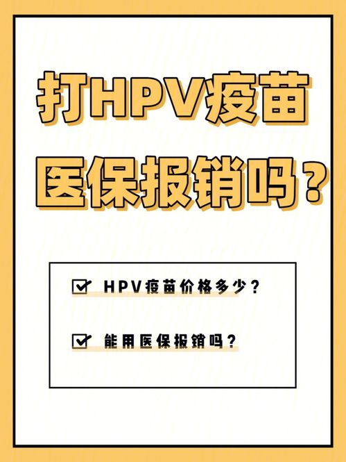 去接种9价hpv疫苗是给港币现金好还是刷卡好呢？