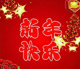 祝闺女新年快乐祝福语[经典93句话