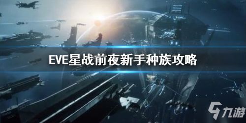 eve制造商选什么族好