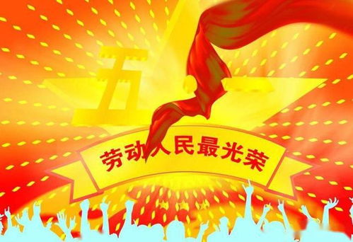 五一劳动节祝福语经典句子2021