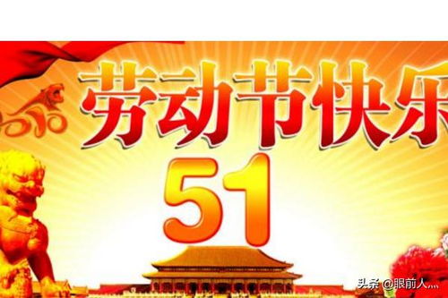 五一劳动节祝福语经典句子2021