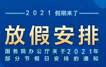 2021年寒假放假时间是怎样的？