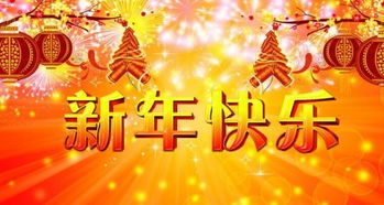 祝福的话语,句句暖人心新年快乐