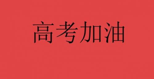 为高考加油的句子霸气简短