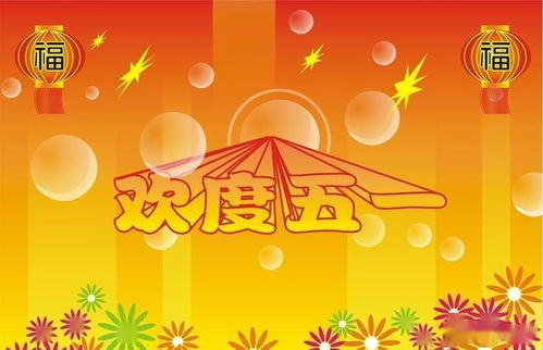 五一劳动节祝福语大全